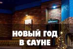 Новый год в сауне