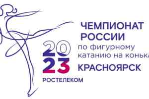 Чемпионат России по фигурному катанию в Красноярске!