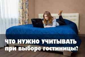 Что нужно учитывать при выборе гостиницы?