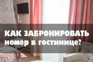 Как забронировать номер в гостинице?