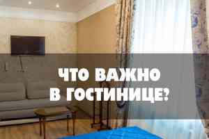Что важно для меня в гостинице?