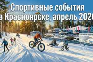 Спортивный Красноярск в апреле 2026: куда пойти, что посмотреть