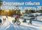 гостиница в Красноярске Спортивный Красноярск в апреле 2026: куда пойти, что посмотреть