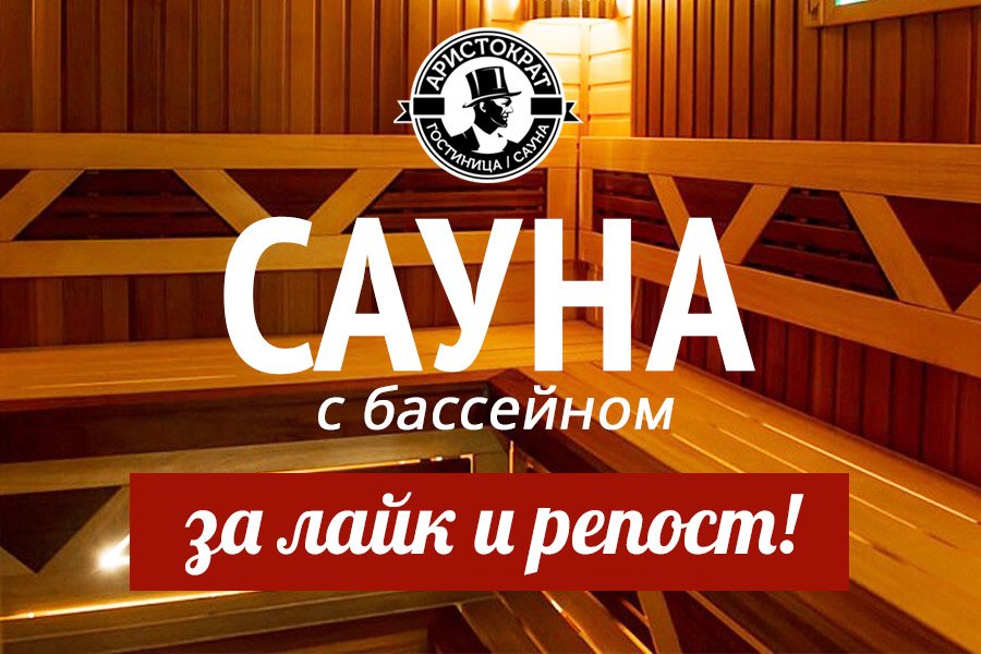 Акция! Сауна в Красноярске со скидкой 30%!