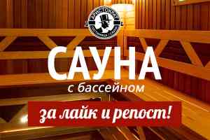 Акция! Бронирование сауны со скидкой до 30%!
