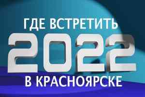Где встретить или отпраздновать новый 2022 год?