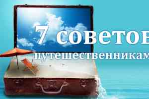 7 важных советов путешественникам