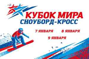 В Красноярске начался кубок мира по сноуборд-кроссу!