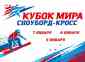 В Красноярске начался кубок мира по сноуборд-кроссу!