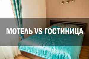 Мотель или гостиница: как выбрать подходящее место для проживания?