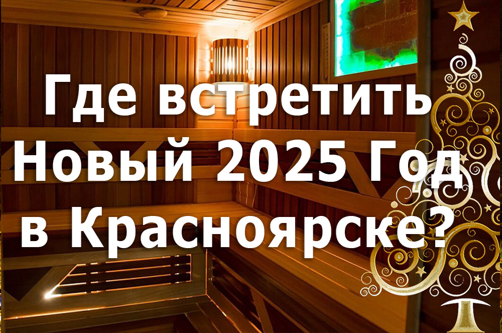 Где встретить Новый 2025 год в Красноярске?