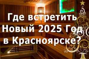 Где встретить Новый 2025 год в Красноярске?