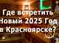 гостиница в Красноярске Где встретить Новый 2025 год в Красноярске?