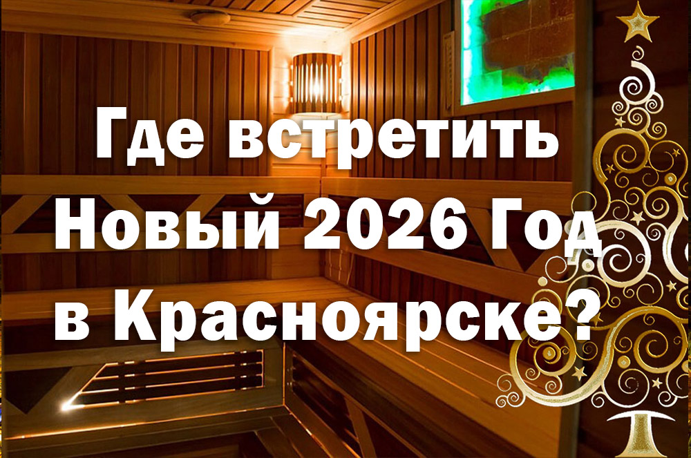 Новый год в Красноярске. Где встретить 2026 год
