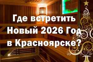 Жаркий Новый год 2026 в Красноярске: отдых для души и тела в ГК «Аристократ»
