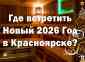 гостиница в Красноярске Жаркий Новый год 2026 в Красноярске: отдых для души и тела в ГК «Аристократ»