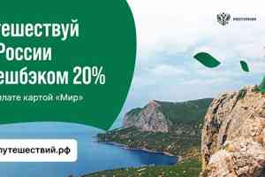 Получите кешбэк 20% за каждое бронирование на сайте!
