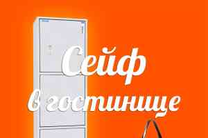 Сейф в гостинице
