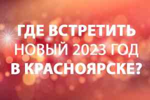 Где встретить Новый <nowrap>2023</nowrap> год  Красноярске?