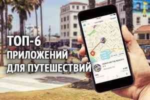 ТОП-6 полезных приложений для путешественников