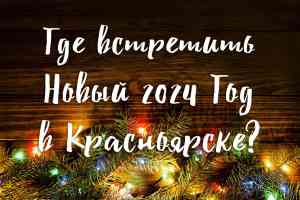 Где встретить Новый 2024 год в Красноярске?
